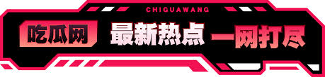 51黑料网页版 - 51黑料网页版在线入口_最新热门爆料信息实时更新平台