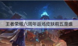 王者荣耀六周年最新爆料,揭秘全新爆料与精彩看点