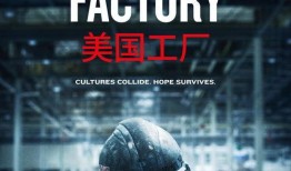 美国工厂爆料视频播放,揭秘生产线真实情况