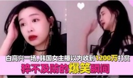 白高兴爆料视频全集,揭秘娱乐圈惊人内幕