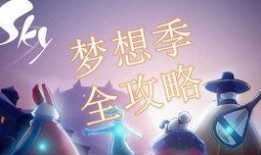 光遇梦想季最新爆料,揭秘新内容与神秘更新，探索无尽奇遇之旅