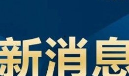 中国新闻周刊爆料地址,揭秘爆料地址背后的真相