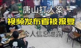 唐山视频爆料者,现场惊心动魄，真相令人震惊