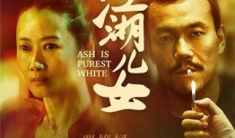 江湖儿女 在线观看,岁月流转中的侠骨柔情