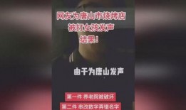 唐山事件后爆料视频播放,现场惊心动魄，真相令人震惊