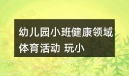 幼儿园最新爆料文案短句,温馨瞬间，童趣盎然
