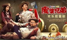 废柴兄弟3在线观看免费,笑料横生，兄弟情深再续前缘