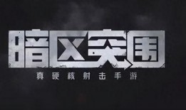 暗区最新赛季的爆料,揭秘最新赛季的神秘爆料与前瞻