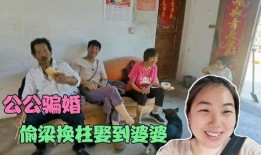 公公爆料儿媳骗婚视频,视频曝光惊人内幕