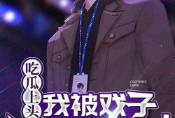 吃瓜选手小说免费阅读,揭秘娱乐圈背后的秘密