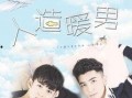 人造暖男在线观看,揭秘人造暖男在线观看之旅
