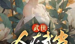 穿越吃瓜系统的小说免费阅读,从古代到现代的美食之旅