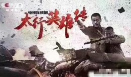 电视剧太行英雄传全集在线观看,重温抗战烽火，共赴英雄传奇之旅