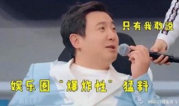 直播爆料娱乐圈太敢说了,揭秘明星幕后真相，太敢说！