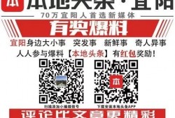 宜阳县新闻爆料网,聚焦本土热点，传递最新资讯