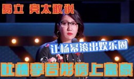 直播爆料娱乐圈太敢说了,揭秘明星幕后真相，太敢说！