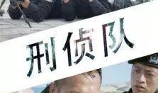 刑侦队电影在线观看,在线观看，揭秘犯罪背后的真相