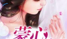 蒙心匿爱 在线观看,揭秘隐藏在爱情背后的秘密