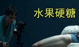 水果硬糖电影在线观看,青春禁忌的甜蜜诱惑